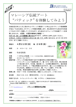 マレーシア伝統アート &ldquo;バティック&rdquo;を体験してみよう;pdf