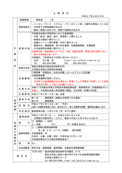 公 募 案 内 平成27年3月25日 応 募 条 件 募集職種 補佐員 ・ 1名 資格;pdf