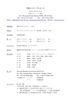 中国マスターズ2015要項;pdf