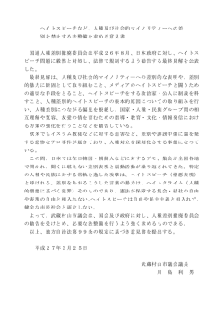 ヘイトスピーチなど、人種及び社会的マイノリティーへの差;pdf