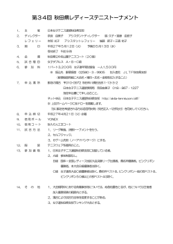 要項・申込書 - 秋田県テニス協会;pdf