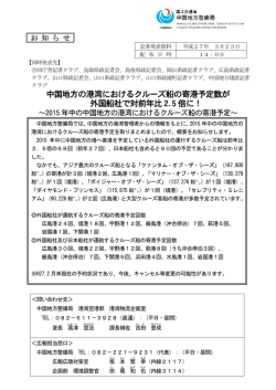中国地方の港湾におけるクルーズ船の寄港予定数が 外国船社で対前年;pdf