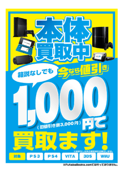 買取はフタバにおまかせください！;pdf