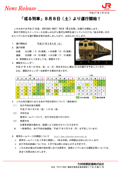 「或る列車」8月8日（土）より運行開始！;pdf