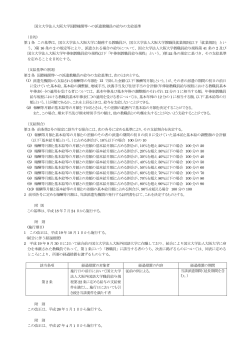 国立大学法人大阪大学国際機関等への派遣教職員の給与の支給基準;pdf