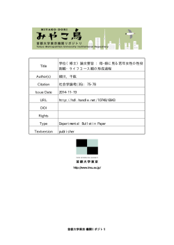 社会学論考35 表1 - 首都大学東京機関リポジトリ;pdf