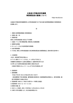 創成研究機構・短時間勤務職員（事務補助員）;pdf
