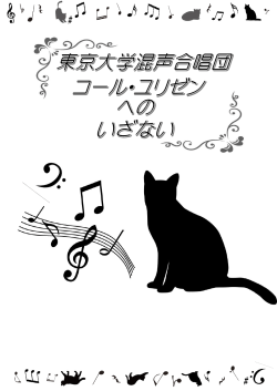 いざない - 東京大学混声合唱団コールユリゼン;pdf