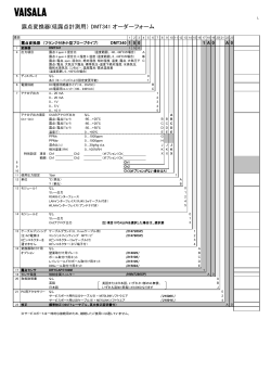 露点変換器(低露点計測用） DMT341 オーダーフォーム;pdf