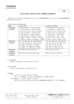 S（D）-NDZ、SR（D）-NDZ 生産中止のお知らせ;pdf