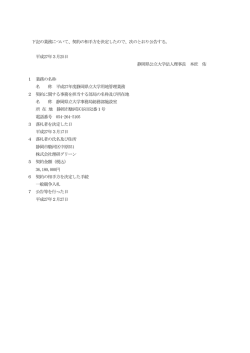 下記の業務について、契約の相手方を決定したので、次;pdf