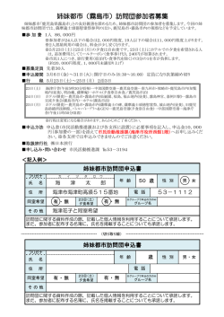 姉妹都市訪問団募集チラシ・申込書;pdf