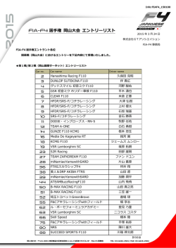 FIA-F4 選手権 岡山大会 エントリーリスト;pdf