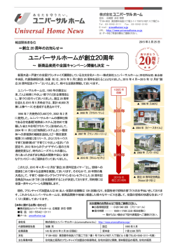 ユニバーサルホームが創立20周年を迎えます;pdf