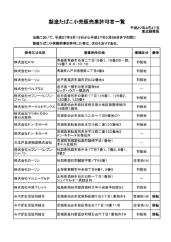 製造たばこ小売販売業許可者一覧;pdf