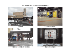 施設全景 プラットホーム（投入扉） 計量棟（左：入口計量、右：出口計量;pdf