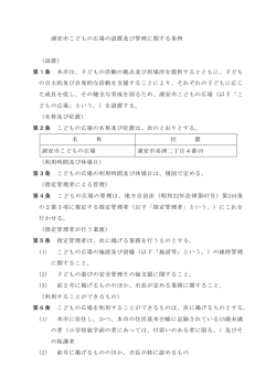 浦安市こどもの広場の設置及び管理に関する条例 （設置） 第1条 本市は;pdf