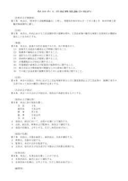 秋田市工芸振興協議会規約 （名称および事務局） 第1条 本会は、「秋田;pdf
