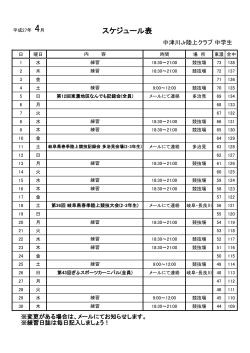 中学生の4月度練習日程表 - 中津川ジュニア陸上クラブ;pdf