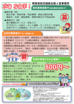 委託業務募集 - 就労継続支援A型事業所 ひかり 株式会社 煌生 TOP;pdf