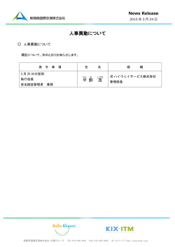 人事異動について - 新関西国際空港株式会社;pdf