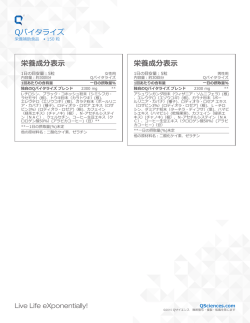 栄養成分表示 - Q SCIENCES;pdf
