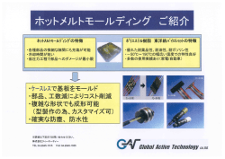 ホットメルトモールディング ご紹介;pdf