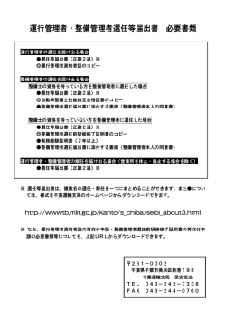 運行管理者・整備管理者選任等届出書 必要書類;pdf