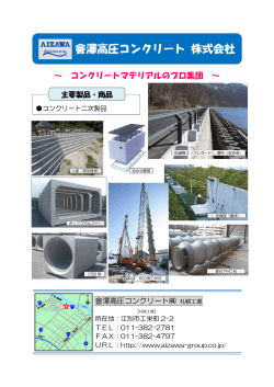 會澤高圧コンクリート（株） [PDFファイル／554KB];pdf
