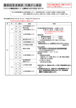 H27年度 腹部超音波検診・大腸がん検診;pdf