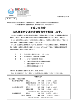 H27.3.24（火） 平成26年度 広島県道路交通渋滞対策部会を開催します。;pdf