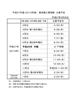 平成27年度（2015年度） 東京都工業指数 公表予定 平成27年3月26日;pdf
