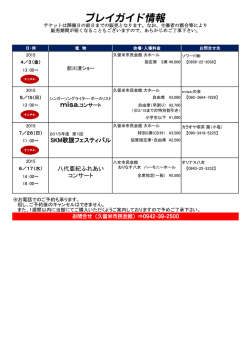 プレイガイド情報 - 久留米市民会館;pdf