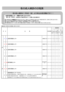 冬の成人検診の予定はこちら;pdf