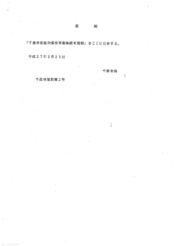 千曲市家庭的保育事業等認可規則.;pdf
