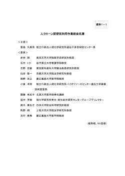 人クローン胚研究利用作業部会名簿;pdf