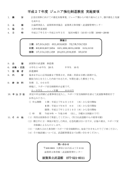 平成27年度 ジュニア強化剣道教室 実施要項;pdf