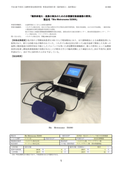 製品概要 - MEDIC 医工連携による医療機器の事業化ポータルサイト;pdf