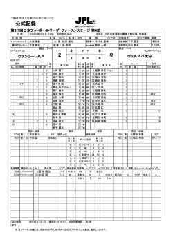 公式記録 - 日本フットボールリーグ;pdf