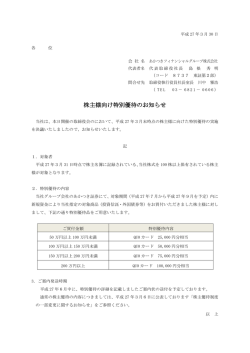 株主様向け特別優待のお知らせ - あかつきフィナンシャルグループ;pdf