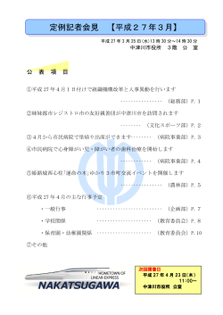 定例記者会見 【平成27年3月】;pdf