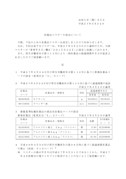 お知らせ（薬）024 平成27年3月24日 医薬品マスターの改定について;pdf