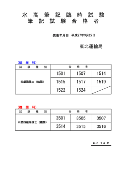 海技士国家試験合格者発表;pdf