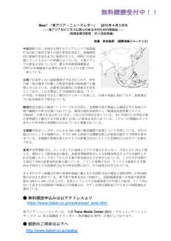 東アジアのビジネスに関心のある方のための情報誌