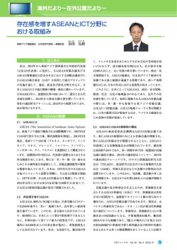 存在感を増すASEANとICT分野における取組み - ITU-AJ