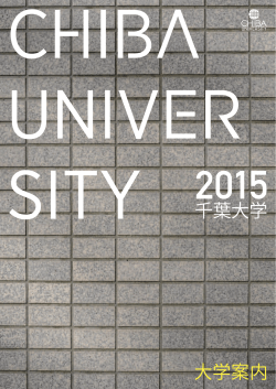 大学案内2015-2016パンフレット