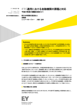 IFRS適用における金融機関の課題と対応