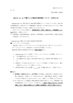 amazon.co.jp で購入した商品の領収書について（お知らせ）