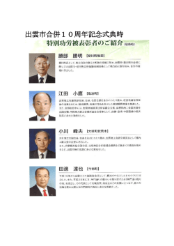 出雲市合併10周年記念式典時表彰者(PDF文書)