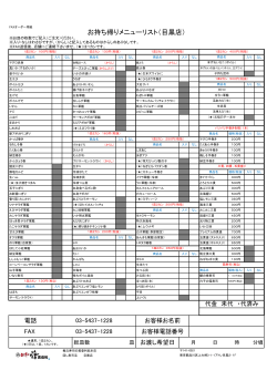 お持ち帰りメニューリスト（目黒店）